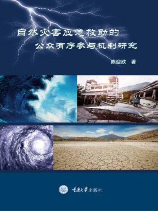 Title details for 自然灾害应急救助的公众有序参与机制研究 by 陈迎欣 - Available